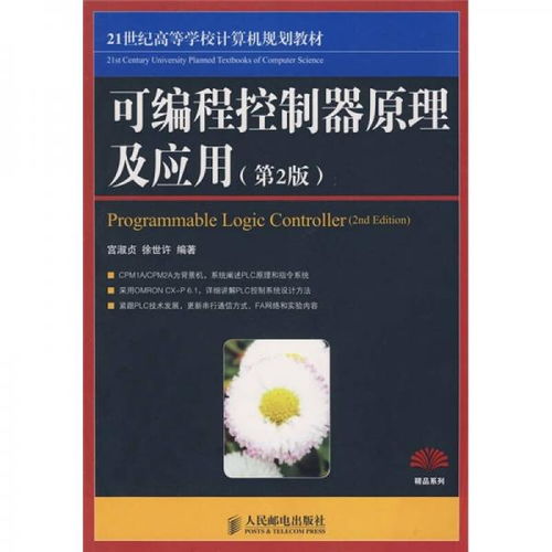 《可編程控制器原理及應用（第2版）》 計算機編程教育的精品實踐橋梁